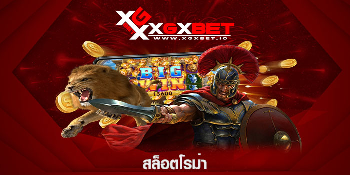 สล็อตโรม่า