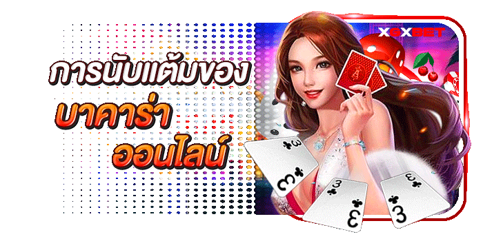 บาคาร่าขั้นต่ำ-1-บาท