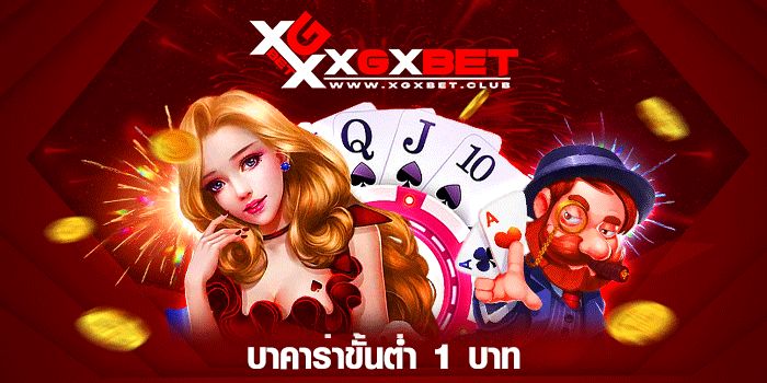 บาคาร่าขั้นต่ำ-1-บาท