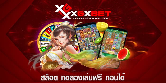 สล็อต ทดลองเล่นฟรี ถอนได้
