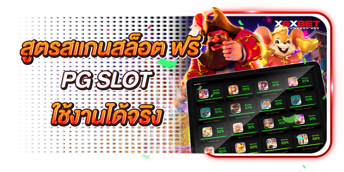 สูตรสล็อต-PG-ฟรี