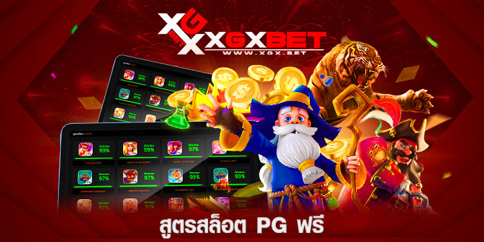 สูตรสล็อต-pg-ฟรี