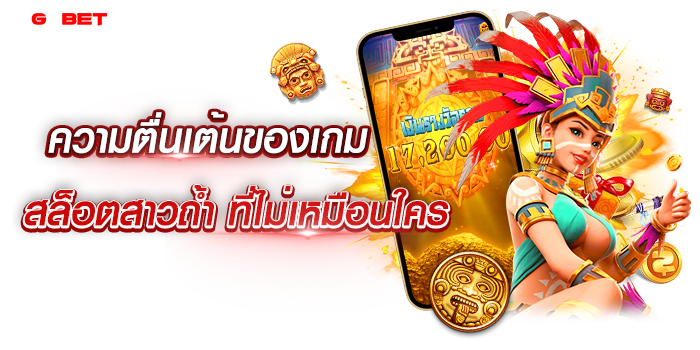สล็อตสาวถ้ำ
