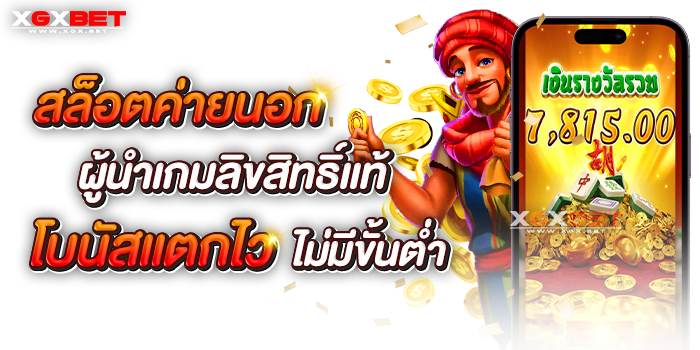 ค่ายเกมสล็อตเว็บนอก