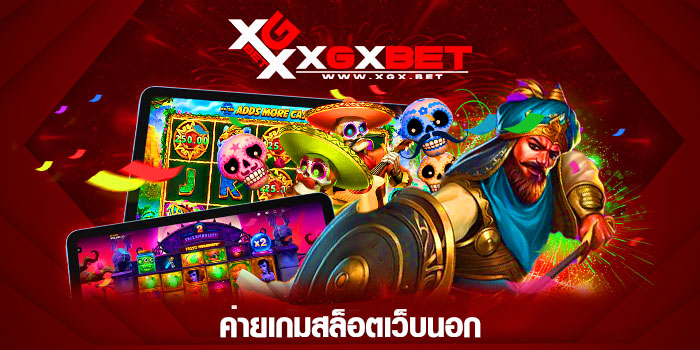 ค่ายเกมสล็อตเว็บนอก