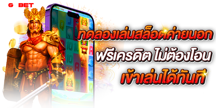 สล็อตค่านอก