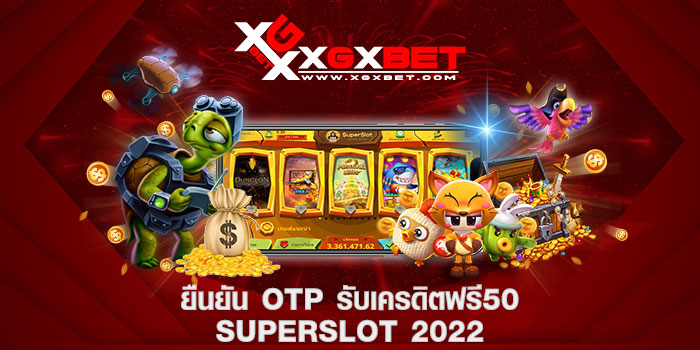 ยืนยัน otp รับเครดิตฟรี50 superslot 2022