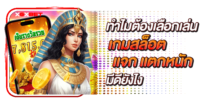 รวมสล็อต-แจก-แตกหนัก