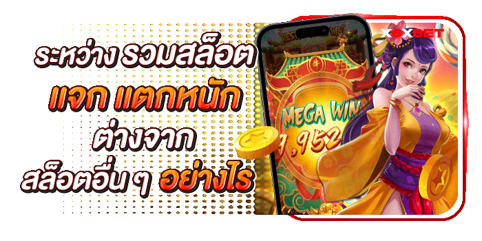 รวมสล็อต-แจก-แตกหนัก