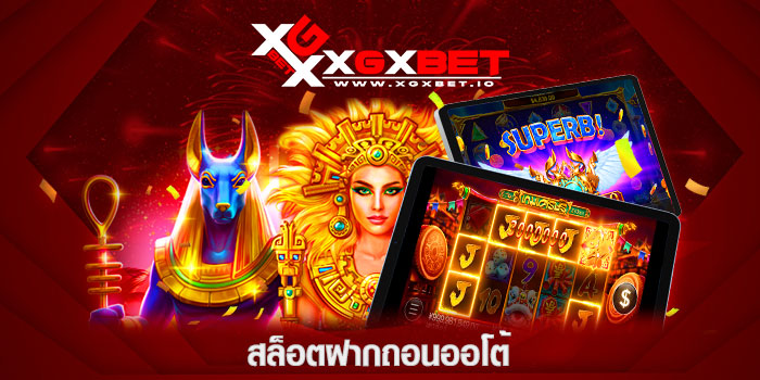 สล็อตฝากถอนออโต้