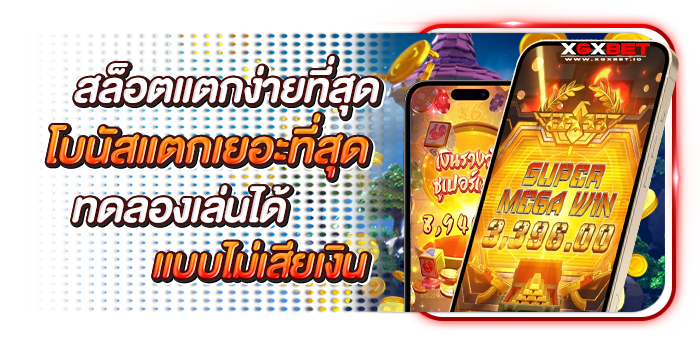 เว็บสล็อตแตกเยอะ
