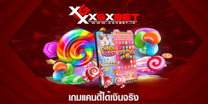 เกมแคนดี้ได้เงินจริง