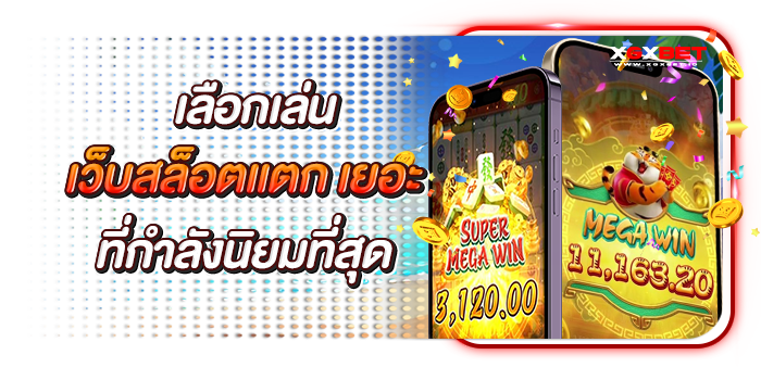 เว็บสล็อตแตกเยอะ