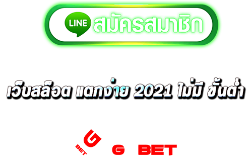 สมัคร เว็บสล็อต แตกง่าย 2021 ไม่มี ขั้นต่ำ