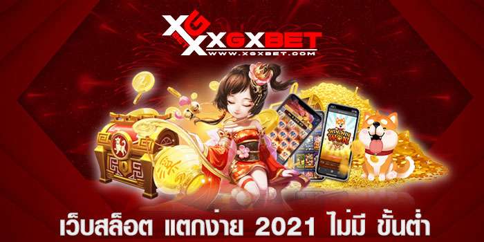 เว็บสล็อต-แตกง่าย-2021-ไม่มี-ขั้นต่ำ