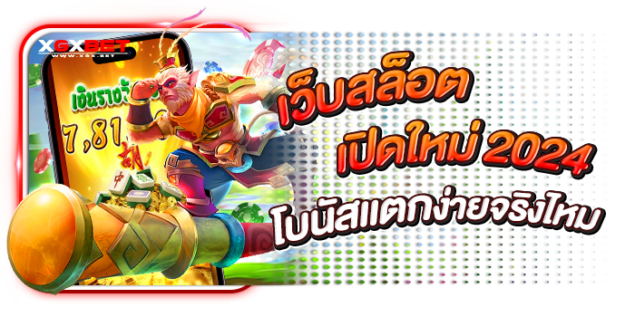 เว็บสล็อตเปิดใหม่