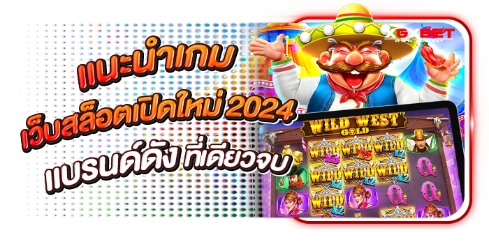 เว็บสล็อตเปิดใหม่
