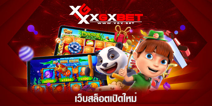 เว็บสล็อตเปิดใหม่