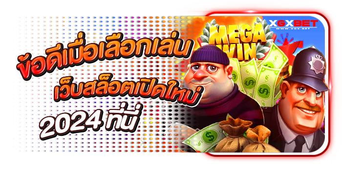 เว็บสล็อตเปิดใหม่