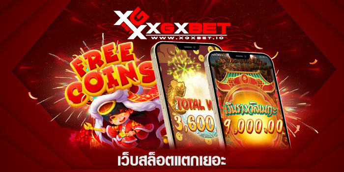เว็บสล็อตแตกเยอะ