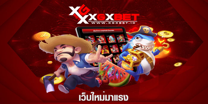 เว็บใหม่มาแรง