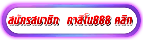 สมัคร คาสิโน888