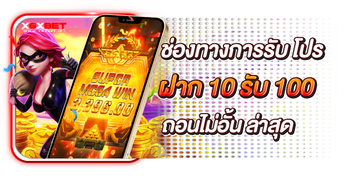 ฝาก-10-รับ-100