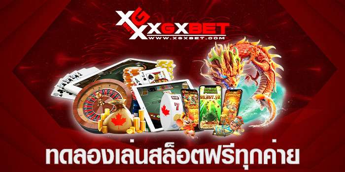 ทดลองเล่นฟรี