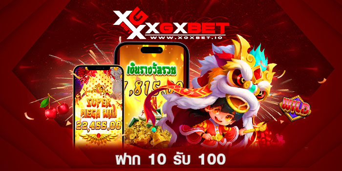 ฝาก-10-รับ-100