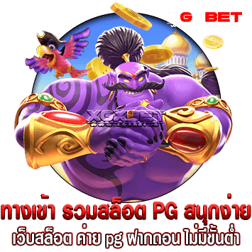 รวมสล็อต pg