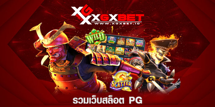 รวมสล็อต pg