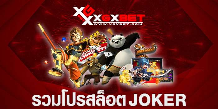 รวมโปรสล็อตjoker