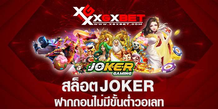 สล็อตjoker 2021