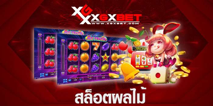 สล็อตผลไม้