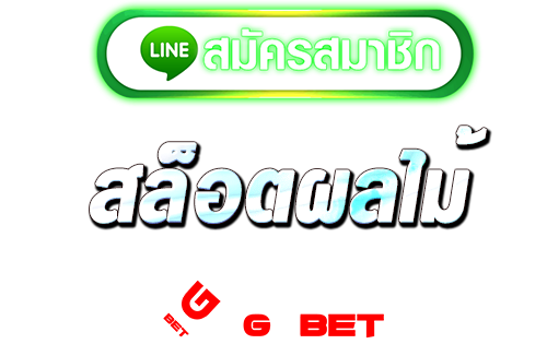 ทางเข้า สล็อตผลไม้