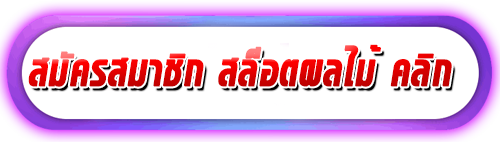 สมัคร สล็อตผลไม้