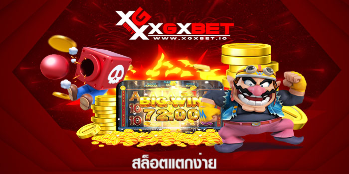 สล็อตแตกง่าย