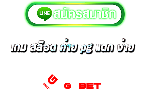 pg slot 2021 แตกง่าย