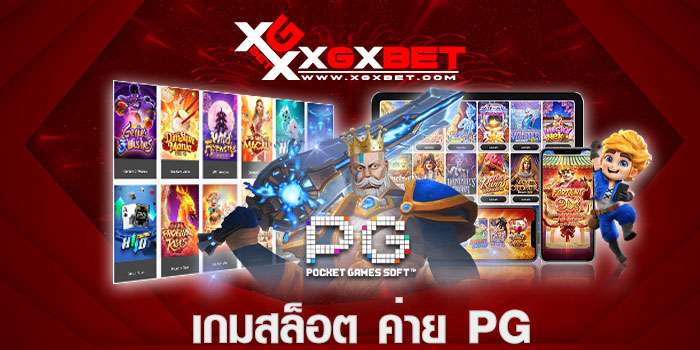 เกมสล็อต-ค่าย-pg