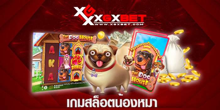 เกมสล็อตน้องหมา
