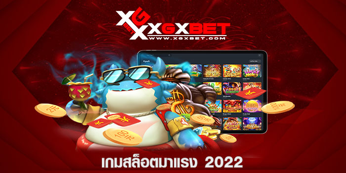 เกมสล็อตมาแรง 2022 