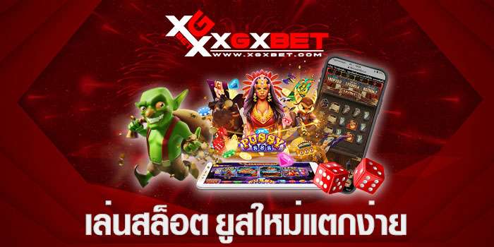 สล็อตยูสใหม่แตกง่ายได้เงินจริง