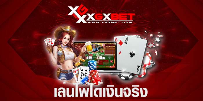 เล่นไพ่ได้เงินจริง