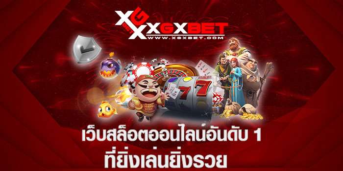 เว็บสล็อตออนไลน์อันดับ-1-ที่ยิ่งเล่นยิ่งรวย