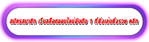 สมัครเว็บสล็อตออนไลน์อันดับ 1 ที่ยิ่งเล่นยิ่งรวยฟฟ