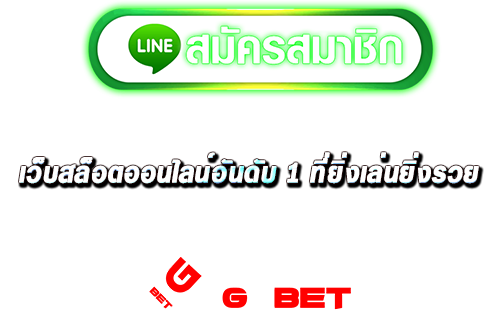 ทางเข้า เว็บสล็อตออนไลน์อันดับ 1 ที่ยิ่งเล่นยิ่งรวยหหห