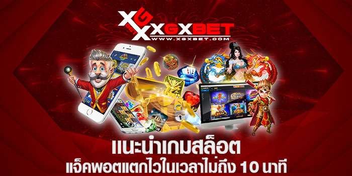 เเนะนำเกมสล็อตแจ็คพอตแตกไวในเวลาไม่ถึง-10-นาที