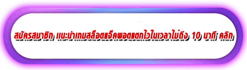 สมัครเล่ยสล็อต