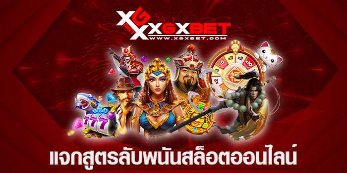 แจกสูตรลับพนันสล็อตออนไลน์