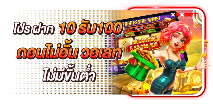 ฝาก-10-รับ-100